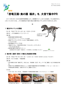 「恐竜王国・食の國 福井」 を、大宮で集中PR