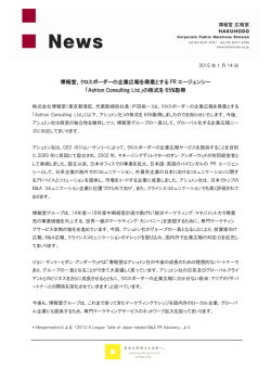 博報堂、クロスボーダーの企業広報を得意とする PR エージェンシー