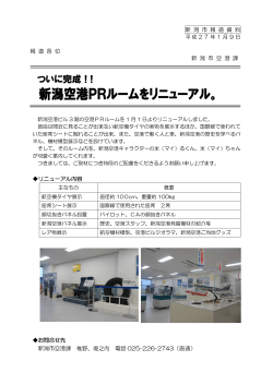 ついに完成!!新潟空港PRルームをリニューアル。（PDF：81KB）