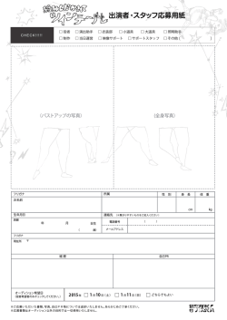 出演者・スタッフ応募用紙