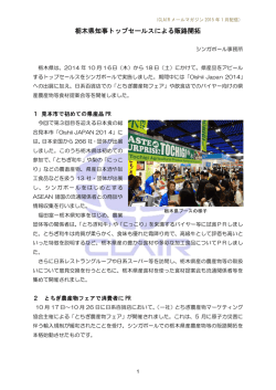 栃木県知事トップセールスによる販路開拓