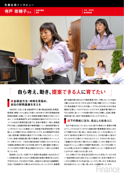 寺戸奈穂子（1992年入社） 財務計画課 課長