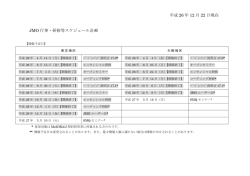 平成 26 年 12 月 22 日現在 JMO 行事・研修等スケジュール計画