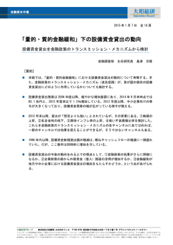 「量的・質的金融緩和」下の設備資金貸出の動向