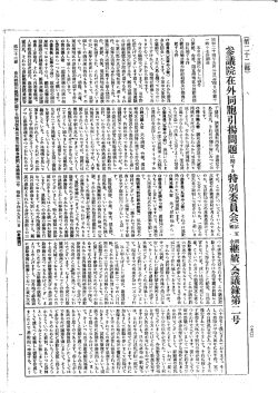 第5回 参議院 在外同胞引揚問題に関する特別委員会 昭和24年9月2日