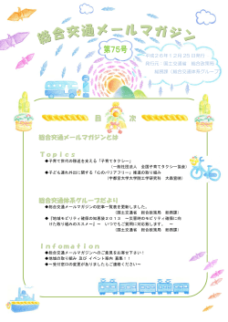 【2014/12/25】総合交通メールマガジン 第75号