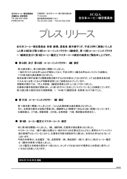 リリース全文を表示（PDF） - 全日本コーヒー商工組合連合会