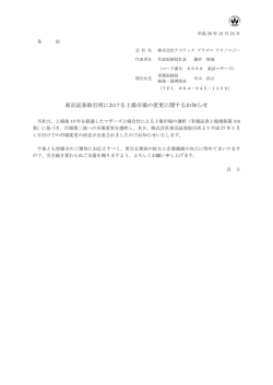 東京証券取引所における上場市場の変更に関するお知らせ