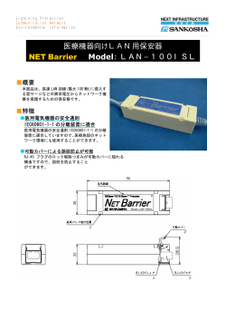 医療機器向けLAN用保安器 NET Barrier Model：LAN−100ISL