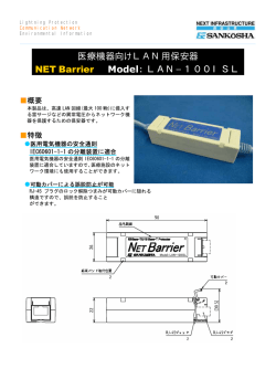 医療機器向けLAN用保安器 NET Barrier Model：LAN&minus;100ISL