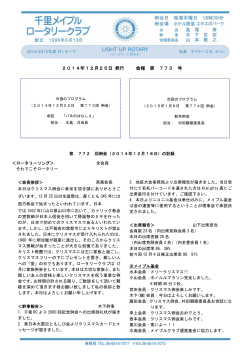 2014年12月25日 発行 会報 第 773 号