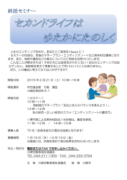 終活セミナー - 川崎労働者福祉協議会