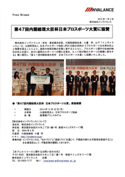 第47回内閣総理大臣杯日本プロスポーツ大賞に協賛致しました。
