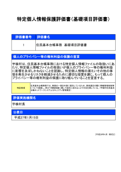 特定個人情報保護評価書（基礎項目評価書）