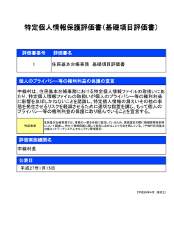 特定個人情報保護評価書（基礎項目評価書）
