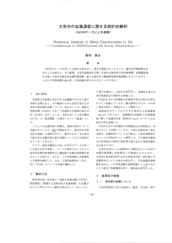 大気中の金属濃度に関する統計的解析