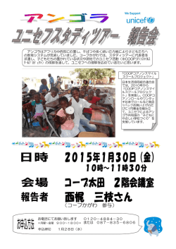 「 ユニセフスタディツアー報告会 」を開催いたします(1月30