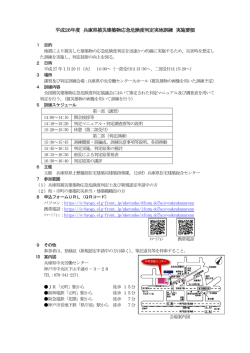 平成26年度 兵庫県被災建築物応急危険度判定実地訓練 実施要領