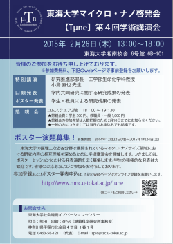 ポスター - 東海大学マイクロ・ナノ研究開発センター