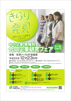 合同企業研究フェア