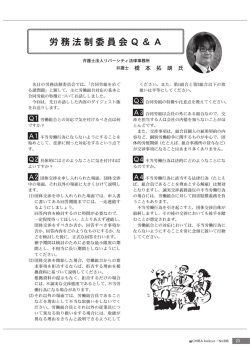 労務法制委員会Q＆A