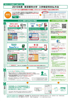 東京都市大学 入学検定料支払方法のご案内（PDF：355KB）