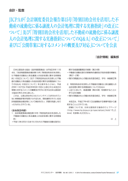 JICPAが「会計制度委員会報告第15号『特別目的会社を活用