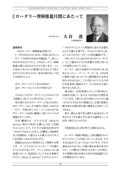 ロータリー理解推進月間にあたって