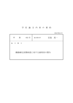 学 位 論 文 内 容 の 要 約 宮島 真一 動脈硬化初期病変