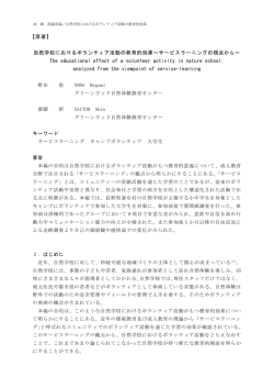 自然学校におけるボランティア活動の教育的効果～サービスラーニングの