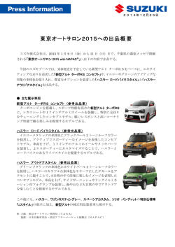 東京 京オー トサロン ン2015 5への出 出品概 要