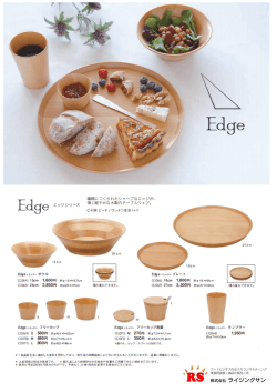 Edgeシリーズ