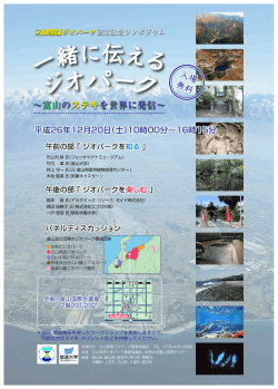 一緒に伝えるジオパーク