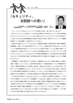 『セキュリティ、 日防設への思い』