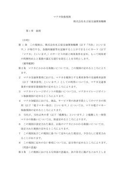 マナカ取扱規則 株式会社名古屋交通開発機構 第 1