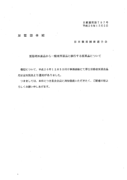 要指導医薬品から一般用医薬品に移行する医薬品について