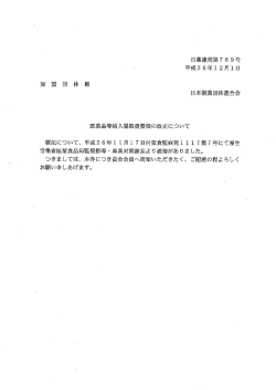 医薬品等輸入届取扱要領の改正について