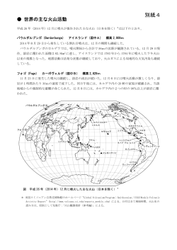 別紙4（世界の主な火山活動）[PDF形式: 466KB]