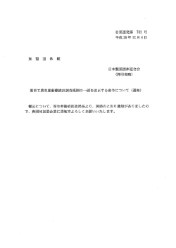 薬事工業生産動態統計調査規則の一部を改正する省令について(通知)
