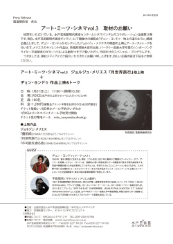 アート・ミーツ・シネマ vol.3 取材のお願い（2015年1月）