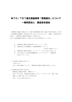 WTO／TBT適正実施規準「原案提示」について 一般