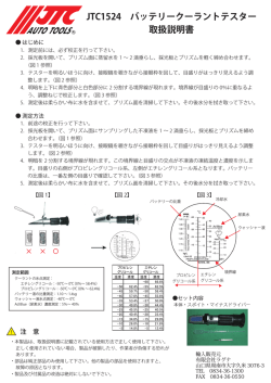 JTC1524 バッテリークーラントテスター 取扱説明書