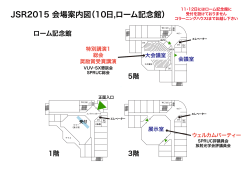 JSR2015 会場案内図（10日,ローム記念館）