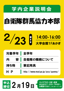 学内企業説明会