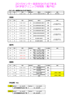 2015センター英語をSK方式で斬る SK学習クリニック時間割（亀戸校）