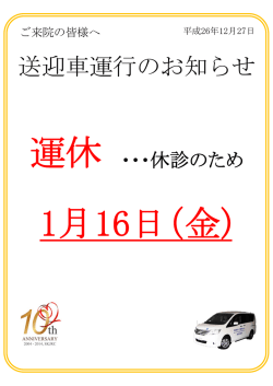 送迎車運行のお知らせ