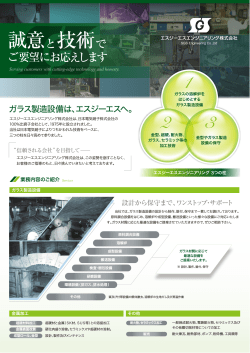 誠意と技術で - エスジーエスエンジニアリング
