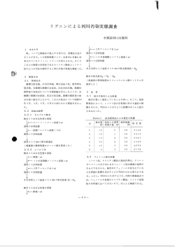リ ダニンによる河川汚染実態調査