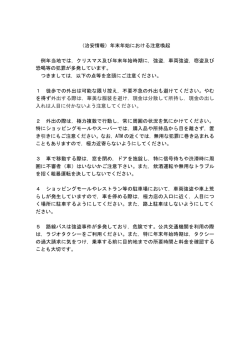 （治安情報）年末年始における注意喚起 例年当地では，クリスマス及び
