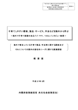 子育てしやすい環境、製品・サービス、手法などを海外から学ぶ